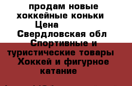 продам новые хоккейные коньки › Цена ­ 9 900 - Свердловская обл. Спортивные и туристические товары » Хоккей и фигурное катание   